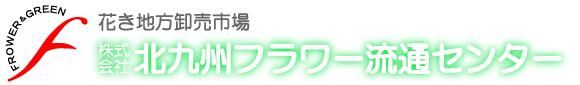 北九州フラワー流通センター