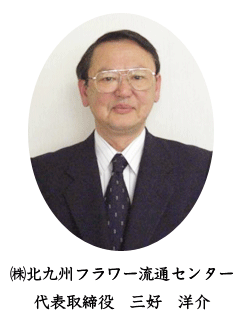 株式会社北九州フラワー流通センター 代表取締役 三好 洋介